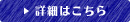 詳しくはこちら