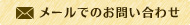 メールでのお問い合わせ