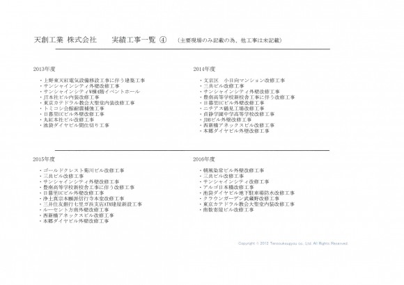 施工実績　④