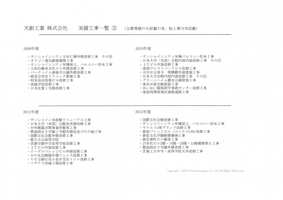 施工実績　③